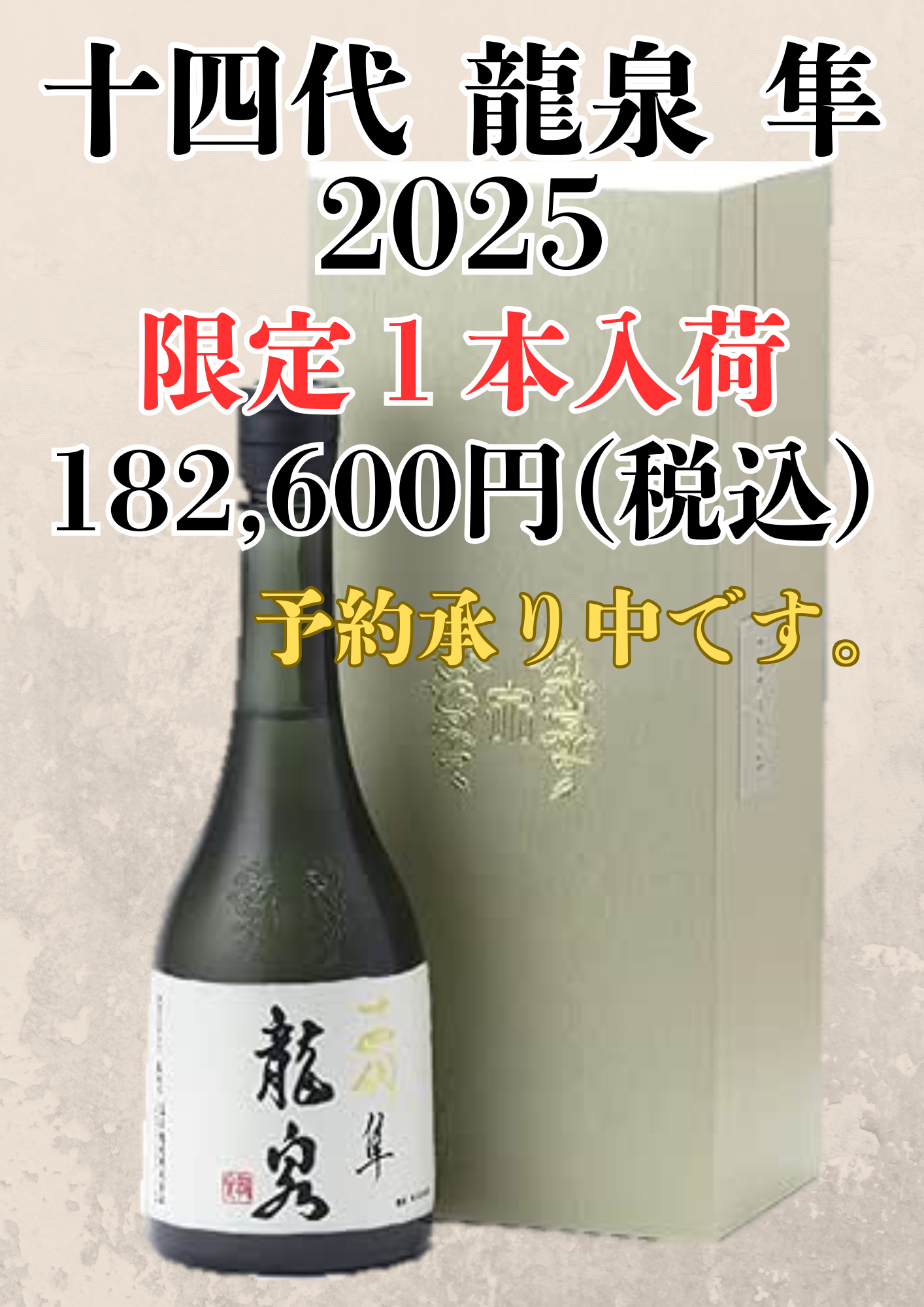 入荷予定】十四代 龍泉 隼 2025 | お酒の小売市場